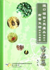 進口植物或其產品檢出之有害生物統計與圖鑑—害蟲篇增訂版