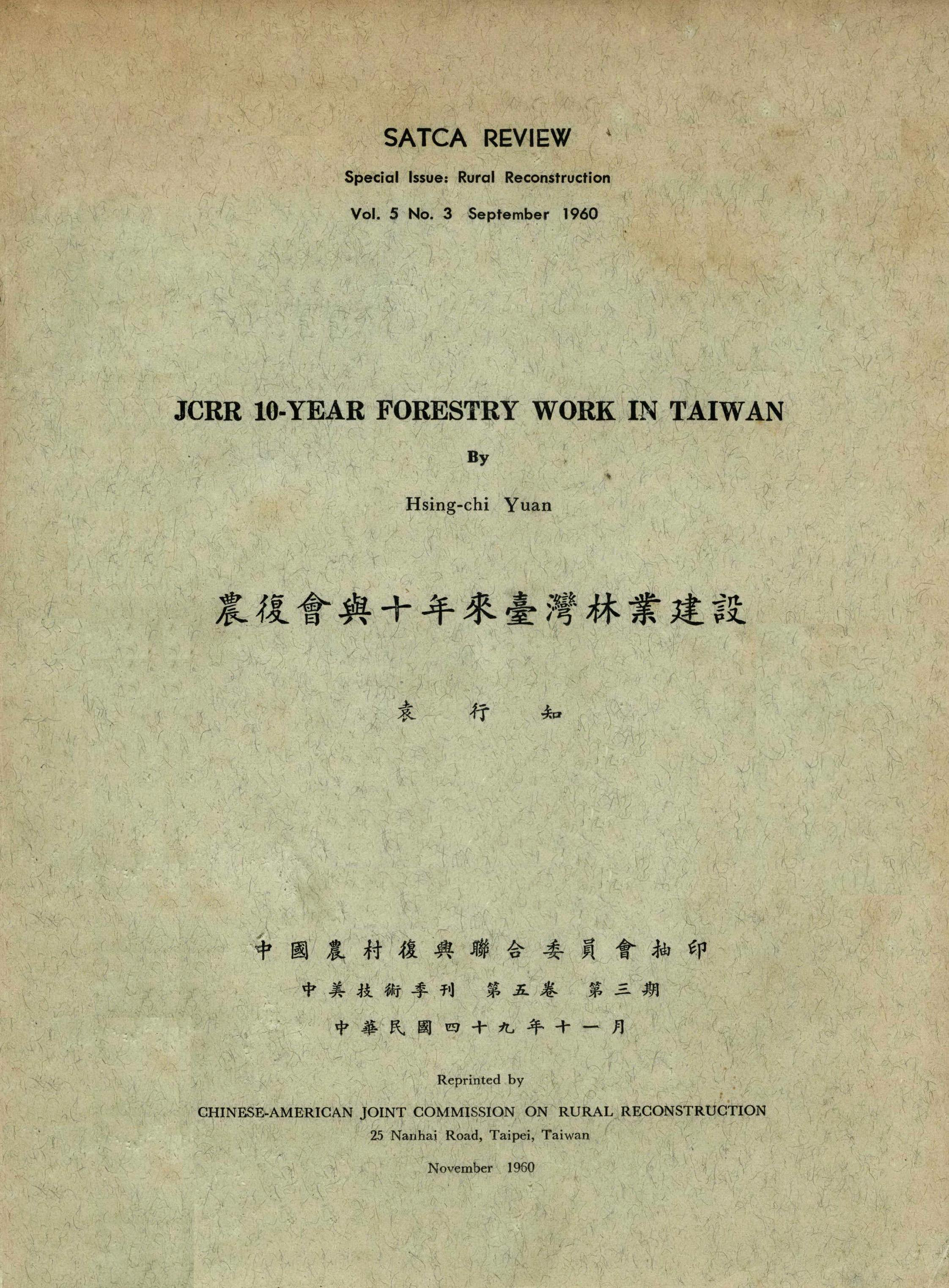 農復會與十年來臺灣林業建設