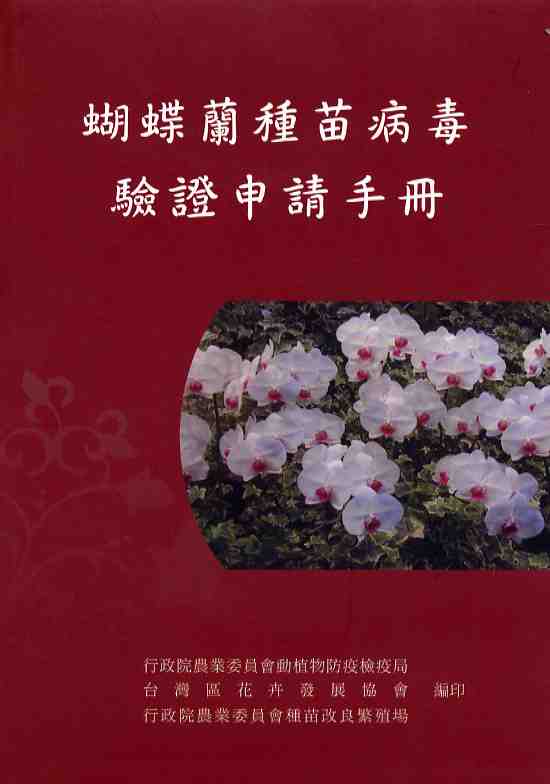 蝴蝶蘭種苗病毒驗證申請手冊