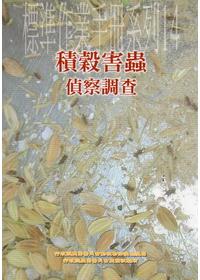 積穀害蟲偵察調查─標準作業手冊系列14