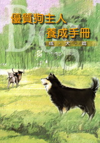 優質狗主人養成手冊─成犬篇