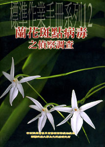 蘭花斑點病毒之偵察調查