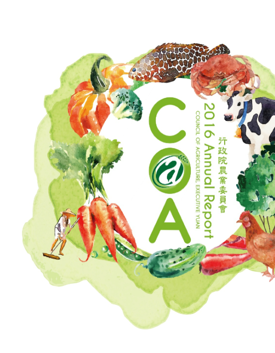 2016農委會中文年報