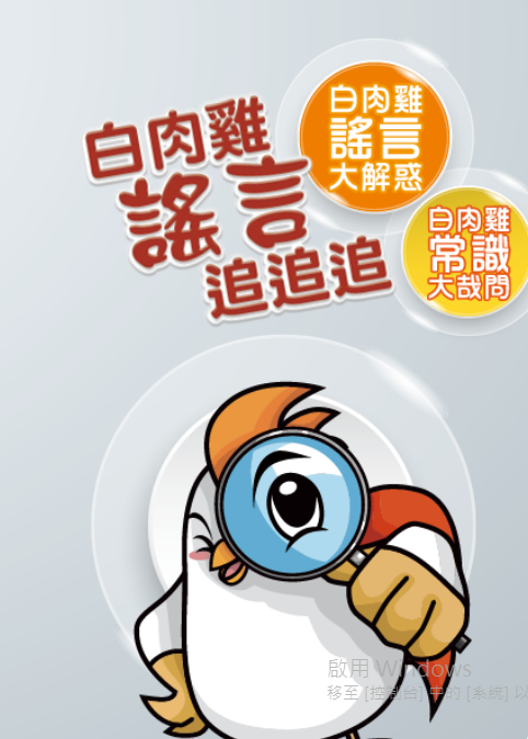 白肉雞謠言追追追-雞手冊