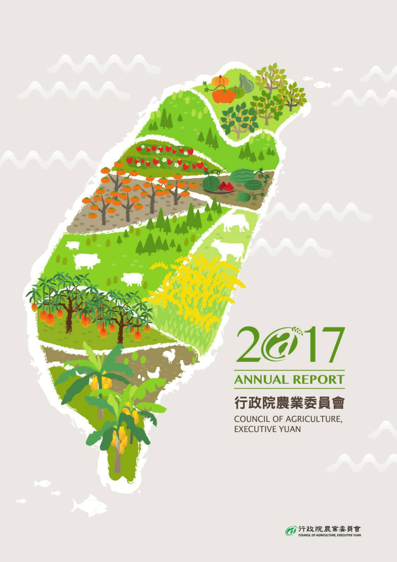 2017農委會中文年報