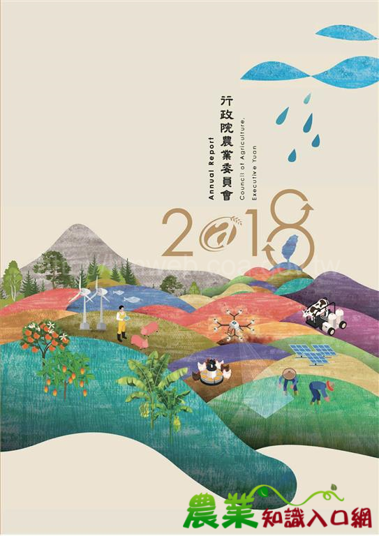 2018農委會中文年報
