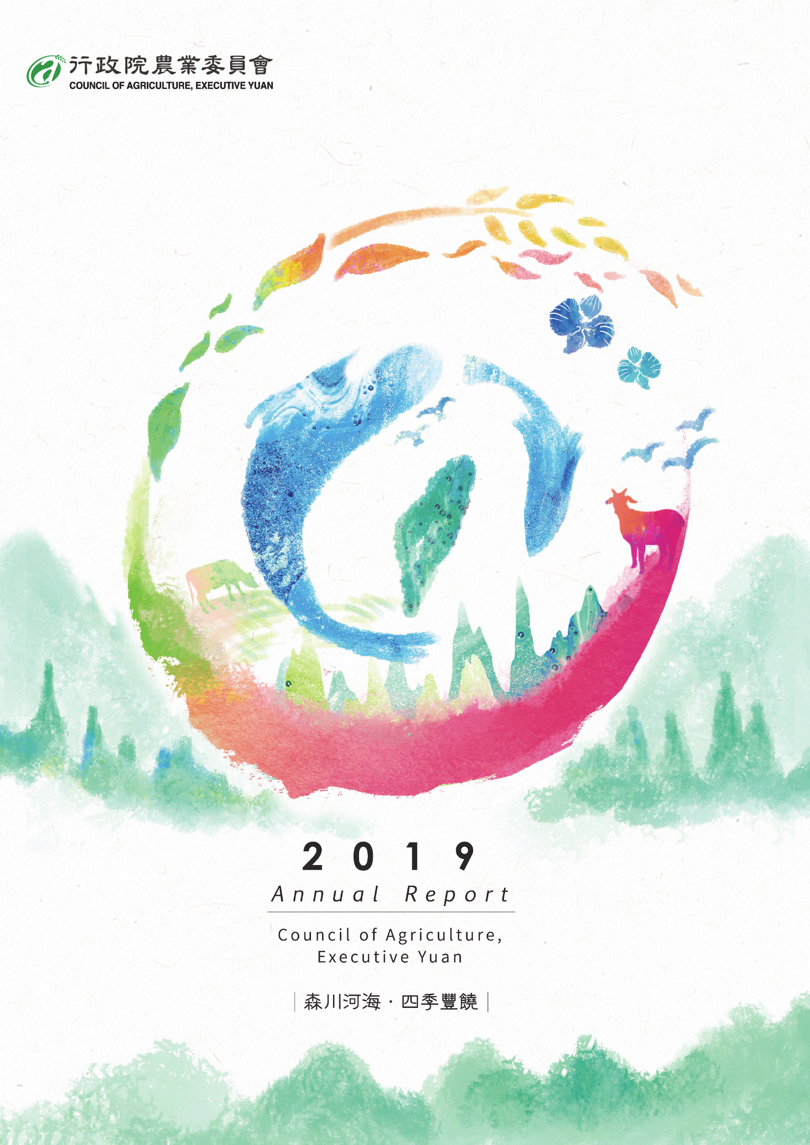 2019農委會中文年報