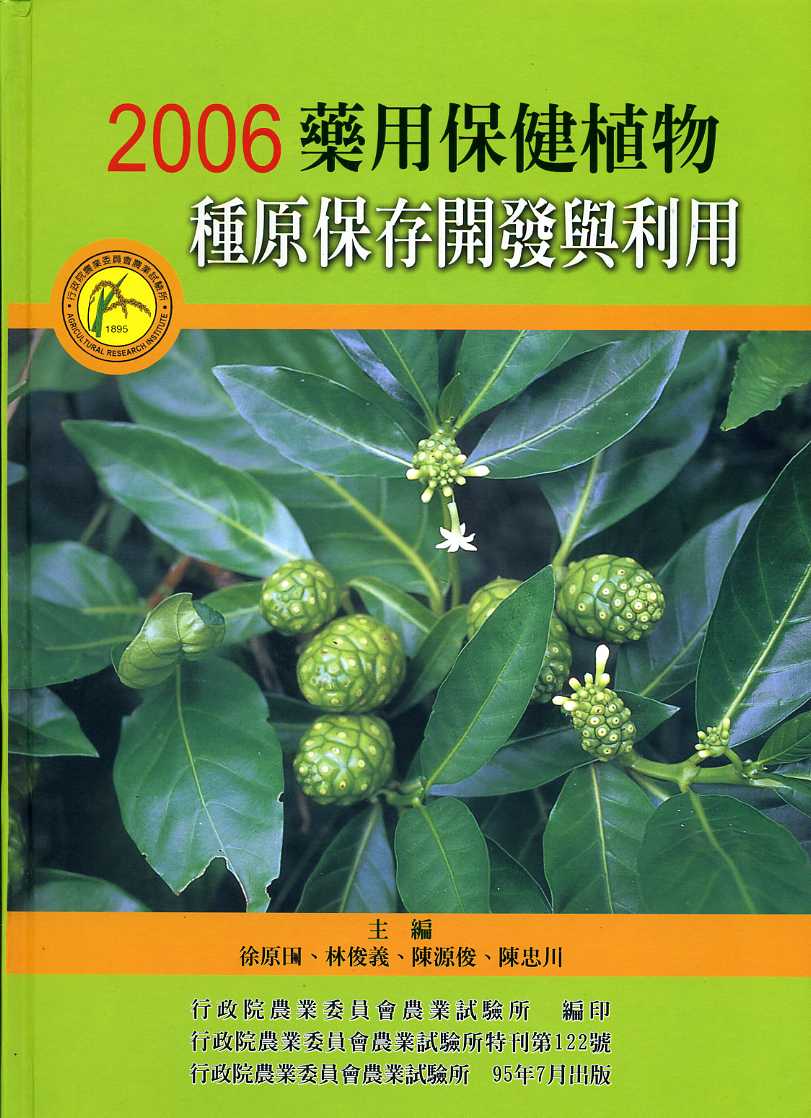 2006藥用保健植物種原保存、開發與利用