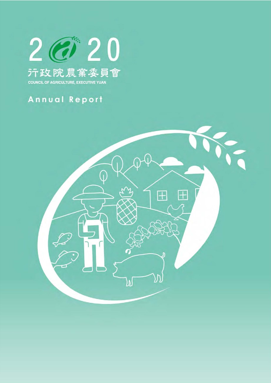 2020農委會中文年報