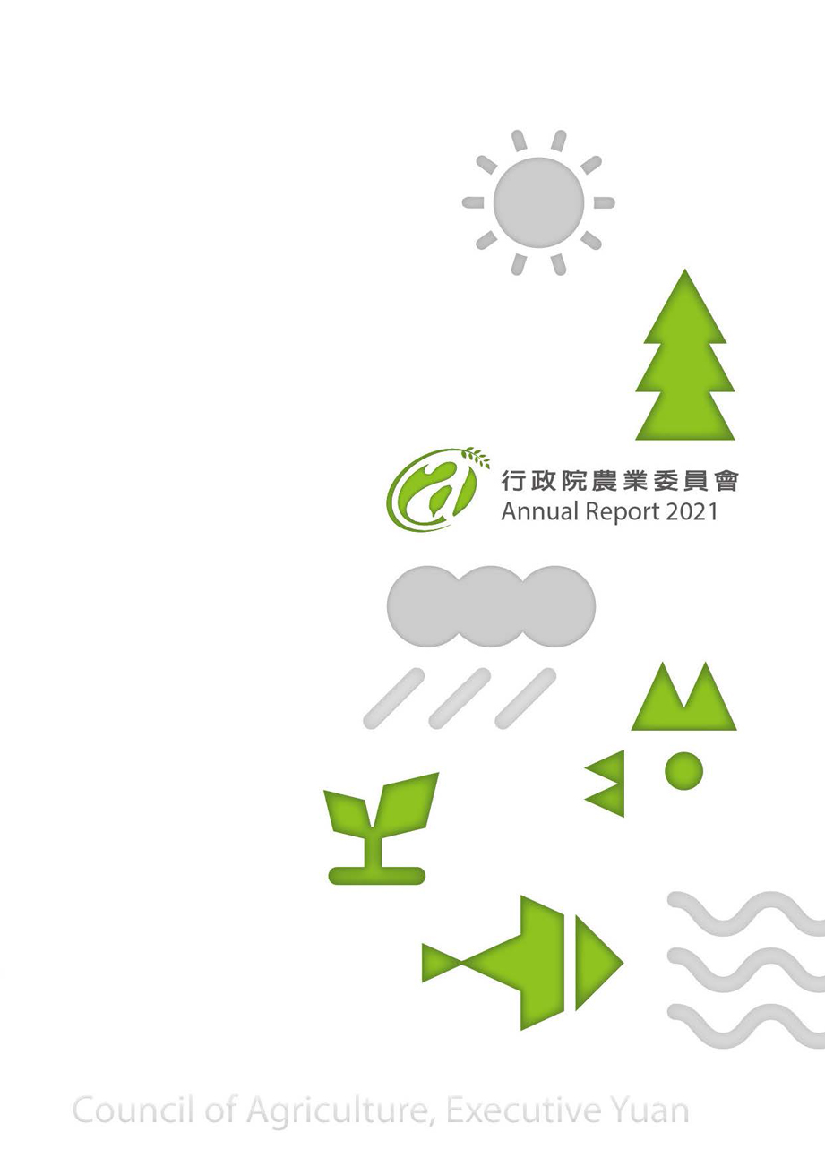 2021農委會中文年報