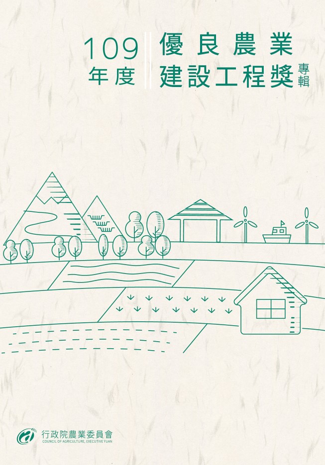 109年度優良農業建設工程獎專輯