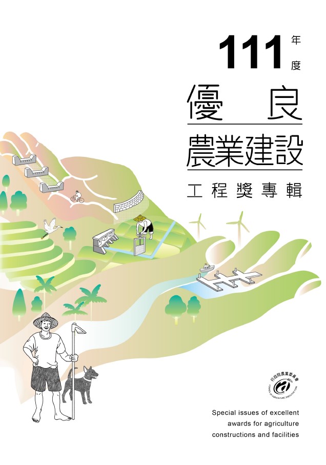 111年度優良農業建設工程獎專輯