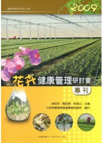 2009花卉健康管理研討會專刊