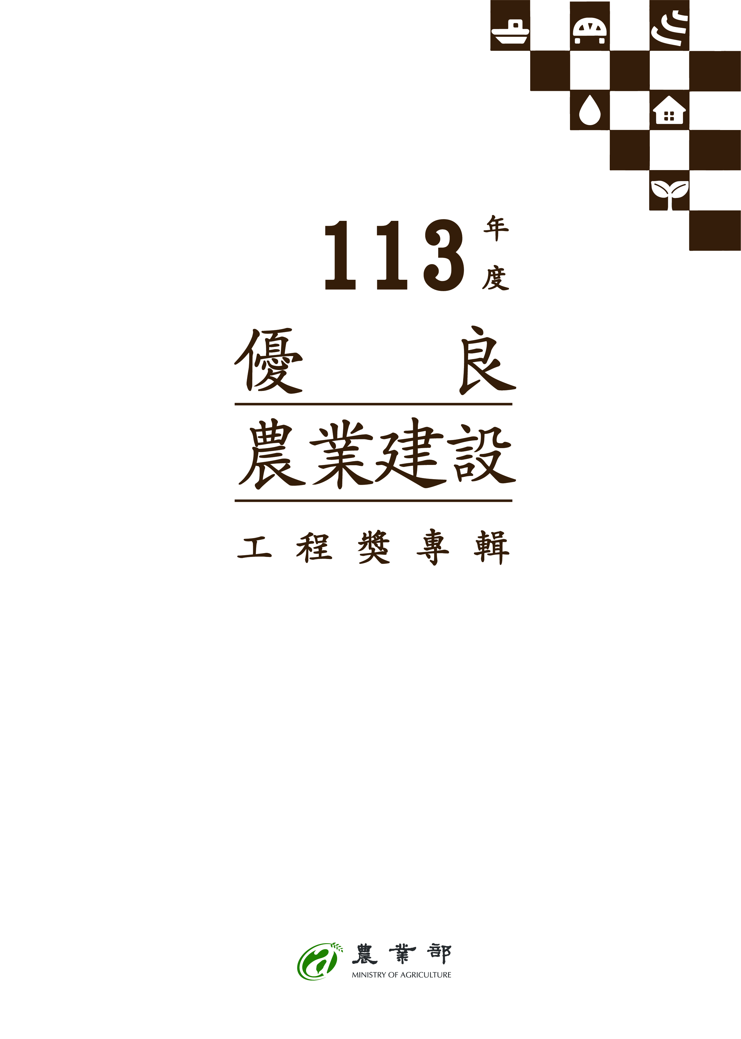 113年度優良農業建設工程獎專輯