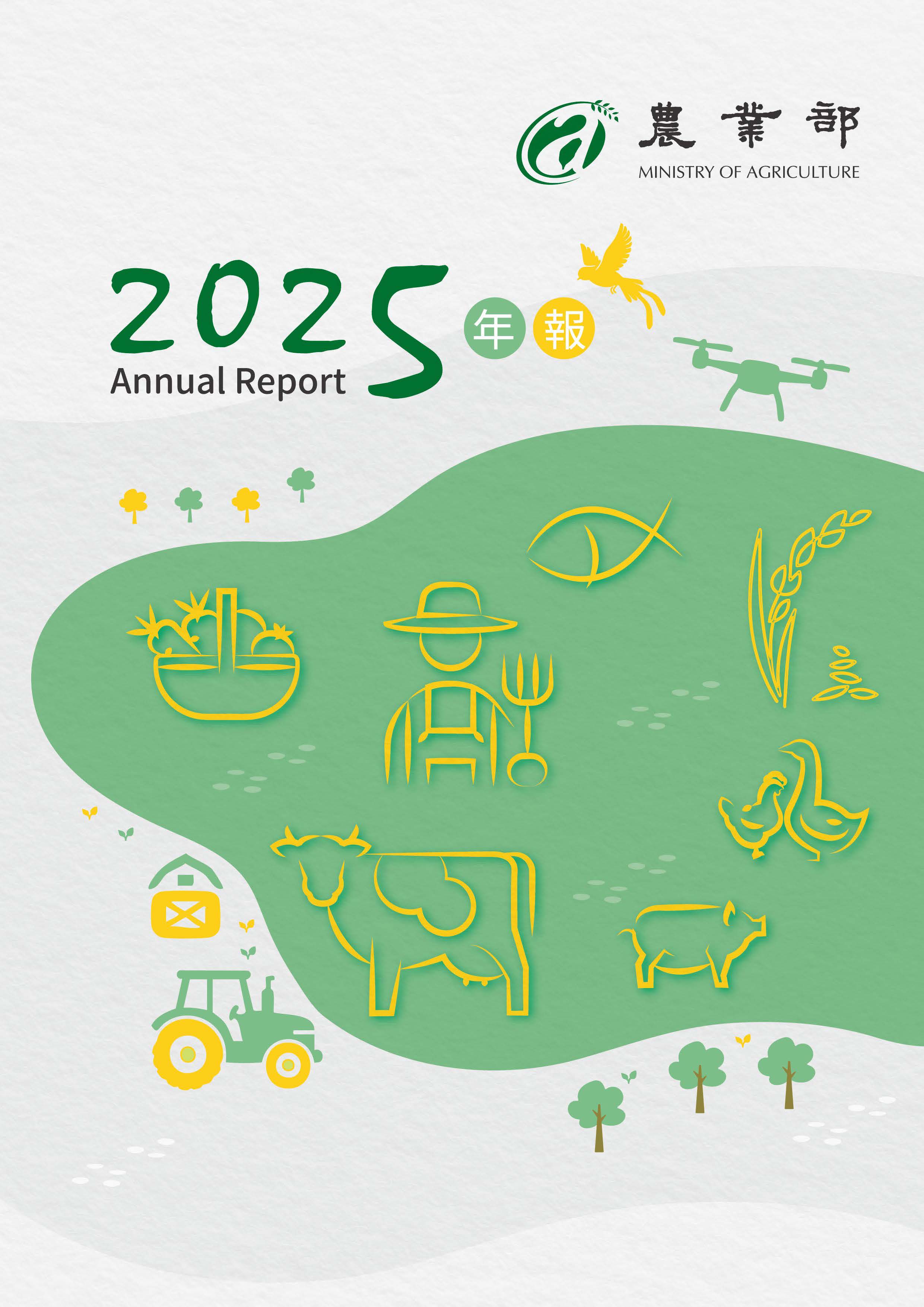 2025農業部中文年報