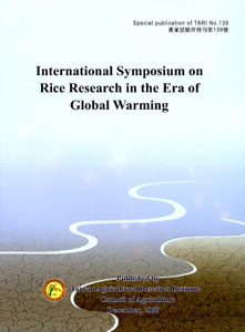 International Symposium on Rice Research in the Era of Global Warming (面對全球暖化之水稻新育種及栽培技術國際研討會-英文版)