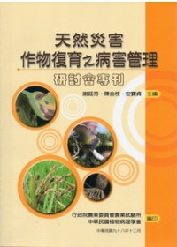 天然災害作物復育之病害管理研討會專刊