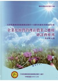 企業化經營管理在農業之應用研討會專刊