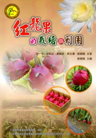紅龍果的栽培與利用