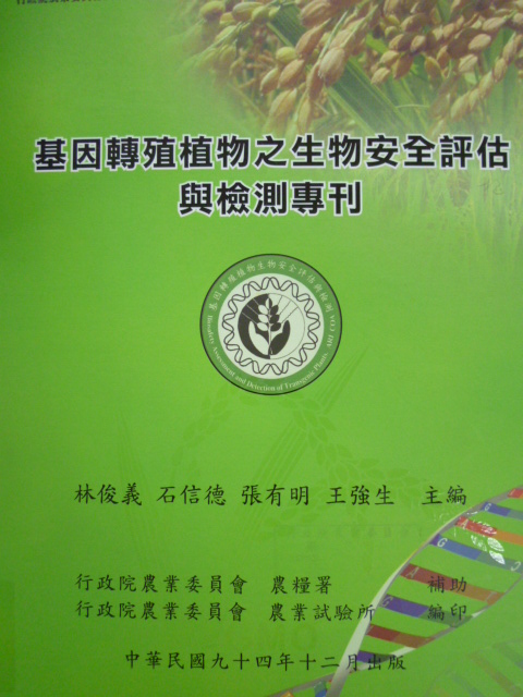 基因轉殖植物之生物安全評估與檢測專刊