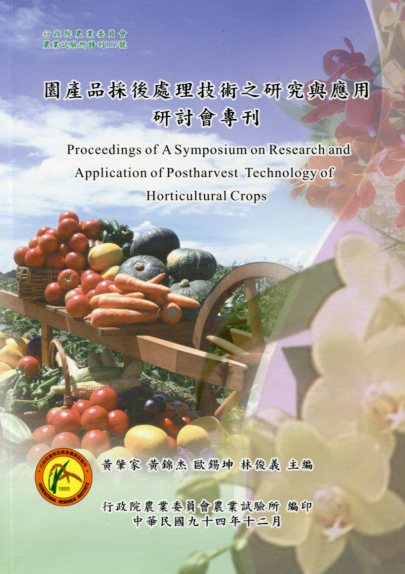 園產品採後處理技術之研究與應用研討會專刊