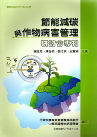 節能減碳與作物病害管理研討會專刊