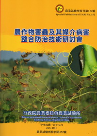 農作物害蟲及其媒介病害整合防治技術研討會專刊
