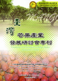 臺灣芒果產業發展研討會專刊