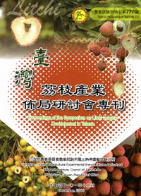 臺灣荔枝產業佈局研討會專刊