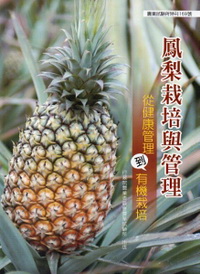 鳳梨栽培與管理-從健康管理到有機栽培