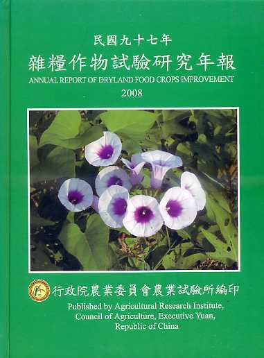 雜糧作物試驗研究年報─民國九十七年