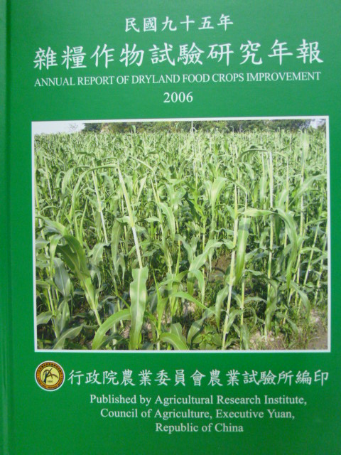 雜糧作物試驗研究年報─民國九十五年