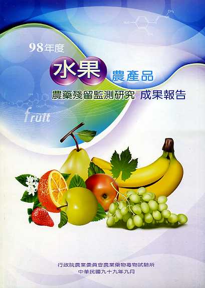 98年度水果農產品農藥殘留監測研究成果報告