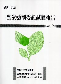 99年度農業藥劑委託試驗報告