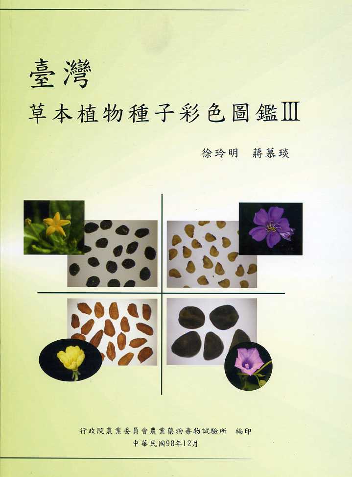 台灣草本植物種子彩色圖鑑 III
