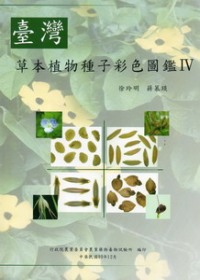 台灣草本植物種子彩色圖鑑 IV
