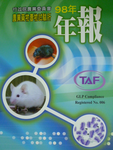 行政院農業藥物毒物試驗所98年報(99/6)