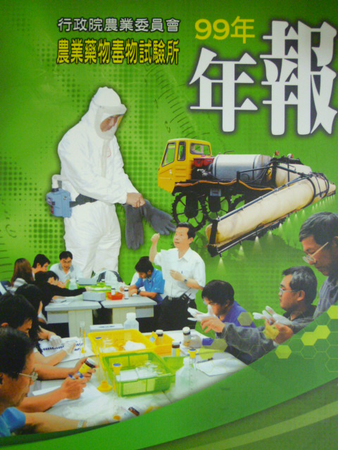 行政院農業藥物毒物試驗所99年報(100/06)