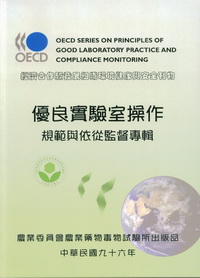 經濟合作暨發展組織環境健康與安全刊物-優良實驗室操作規範與依從監督專輯