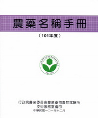 農藥名稱手冊(民國101年度)