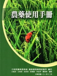 農藥使用手冊