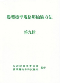 農藥標準規格與檢驗方法 第九輯