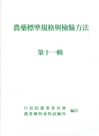 農藥標準規格與檢驗方法 第十一輯