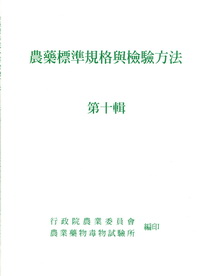 農藥標準規格與檢驗方法 第十輯