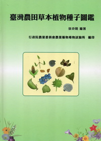 臺灣農田草本植物種子圖鑑