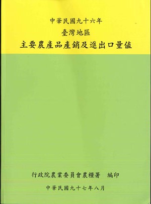 中華民國96年臺灣地區主要農產品產銷及進出口量值