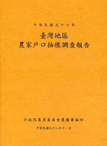 中華民國97年-臺灣地區農家戶口抽樣調查報告(98/11)