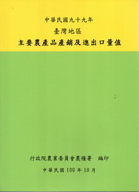 中華民國99年臺灣地區主要農產品產銷及進出口量值