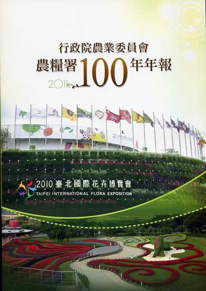 行政院農業委員會農糧署100年年報(101/06)