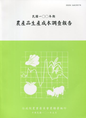 農產品生產成本調查報告－民國100年期(101/05)